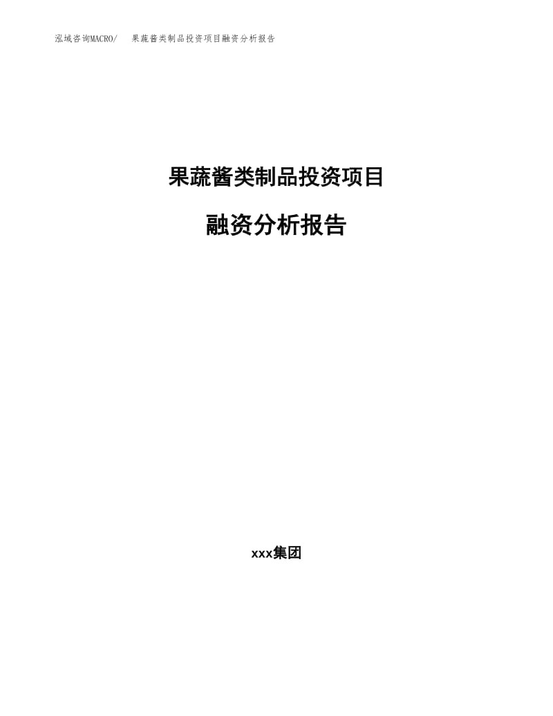 果蔬酱类制品投资项目融资分析报告（总投资13000万元）